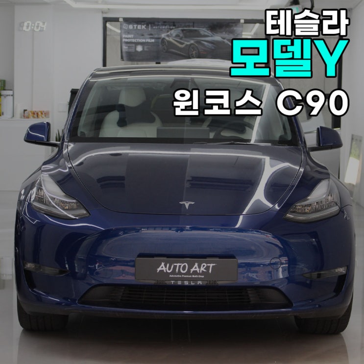  하남 오토아트 - 테슬라 모델Y 신차패키지 윈코스 C90+생활기스보호패키지