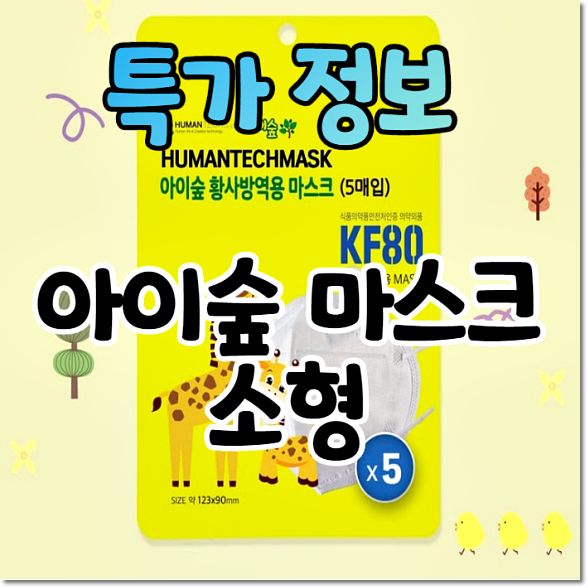  아이숲 마스크 소형 kf80마스크 편하고 시원해요