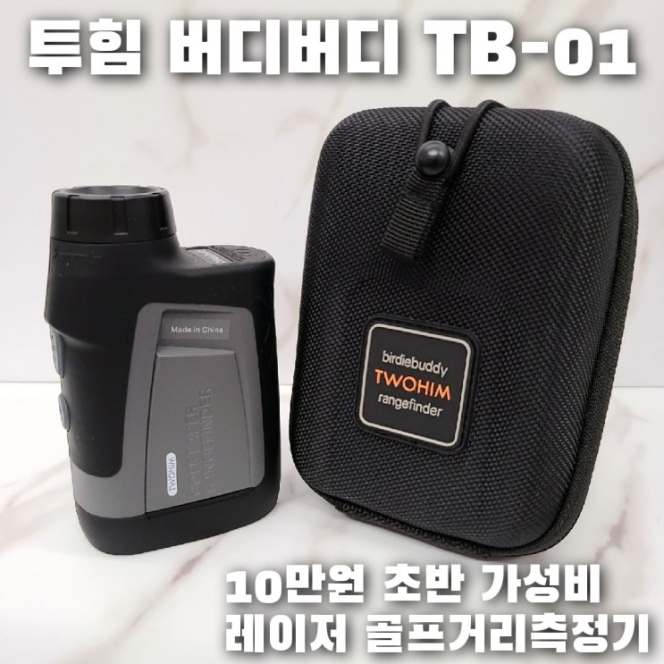  투힘 버디버디 TB-01, 10만원대의 가성비 골프거리측정기 언박싱!!