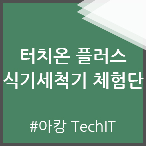  가지고 싶은 SK매직 터치온 플러스 식기세척기에 관해