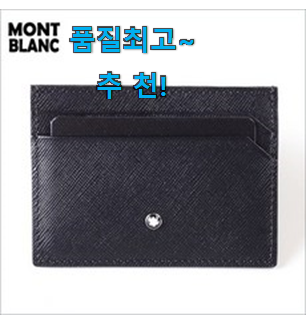 아이디어 넘치는 몽블랑 카드지갑 구매 LIST 진짜 만족해요. 아이디어 넘치는 몽블랑 카드지갑 구매 LIST 진짜 만족해요.