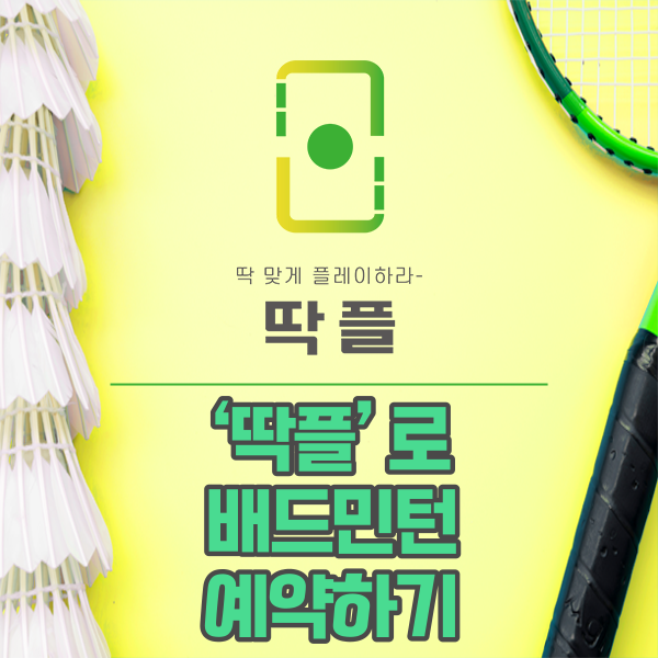  딱플로 '배드민턴 예약하는 방법'