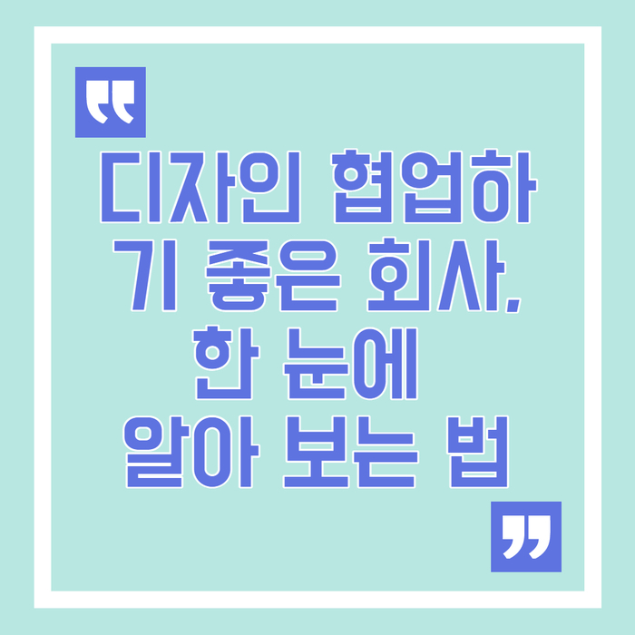  디자인 협업하기 좋은 회사, 한 눈에 알아보는 법