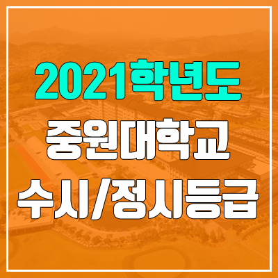 중원대학교 수시등급 / 정시등급 (2021, 예비번호)