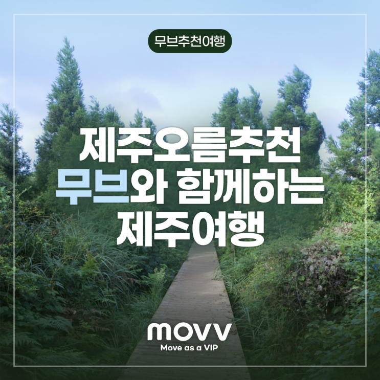  제주오름추천 무브와 함께하는 제주여행