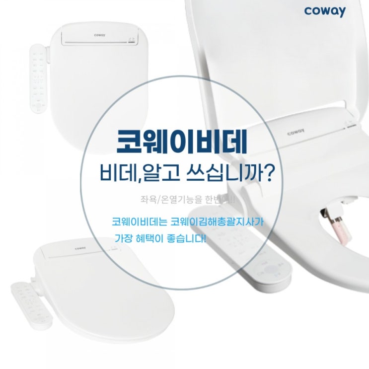  김해코웨이렌탈,코웨이비데 알고 쓰시나요? 좌욕/온열기능을 코웨이비데하나로