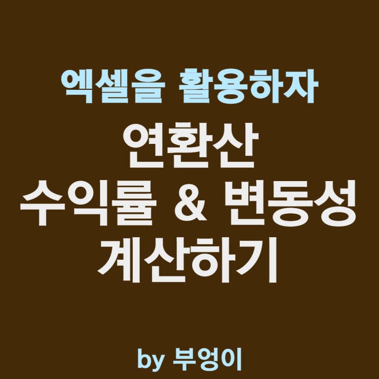 엑셀로 연환산 수익률, 변동성 및 샤프비율 계산하기 (일, 주, 월별 주가 활용) 엑셀로 연환산 수익률, 변동성 및 샤프비율 계산하기 (일, 주, 월별 주가 활용)