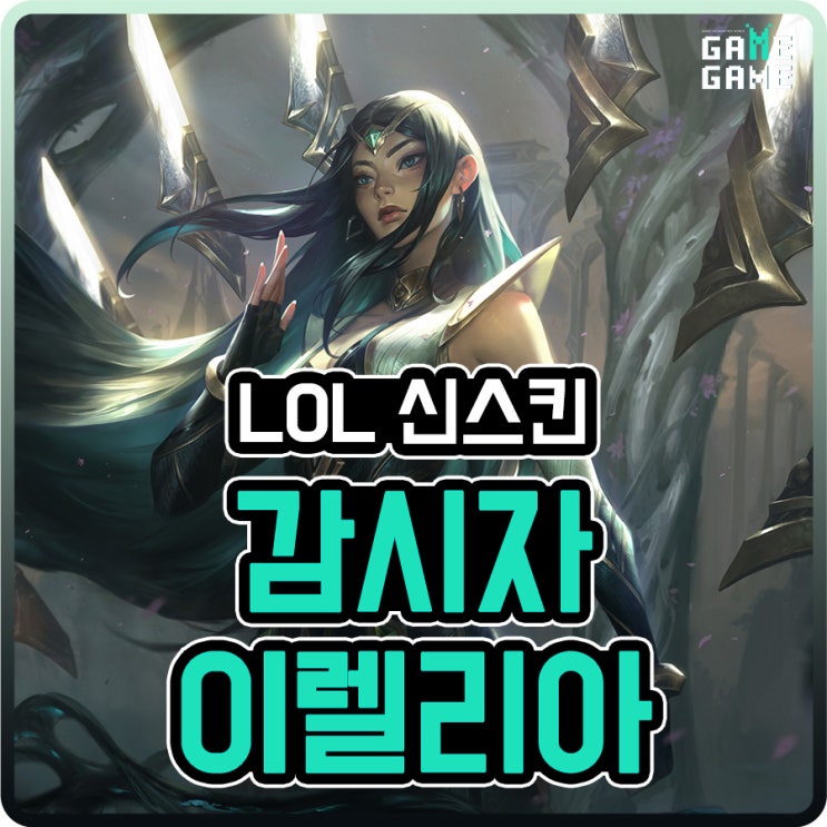  감시자 이렐리아 스킨 및 크로마 리뷰