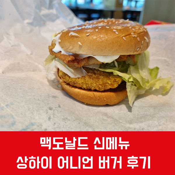  맥도날드 신메뉴 상하이어니언 버거 가격, 칼로리, 후기/ 바삭하고 고소한 양파의 맛이 돋보이는 버거