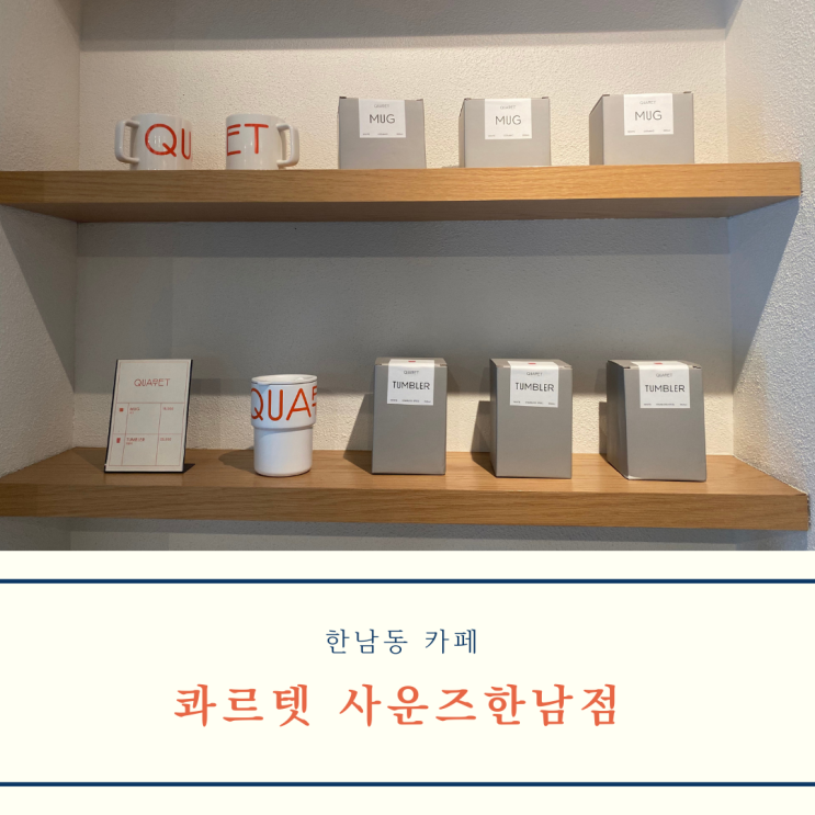  [용산 / 한남동] 한남동 카페 콰르텟 사운즈한남점 후기 (영업시간, 가격, 메뉴)
