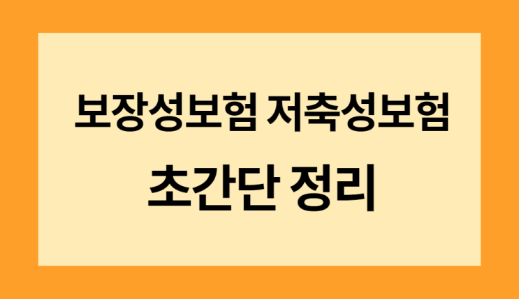  보장성보험 저축성보험 초간단 정리