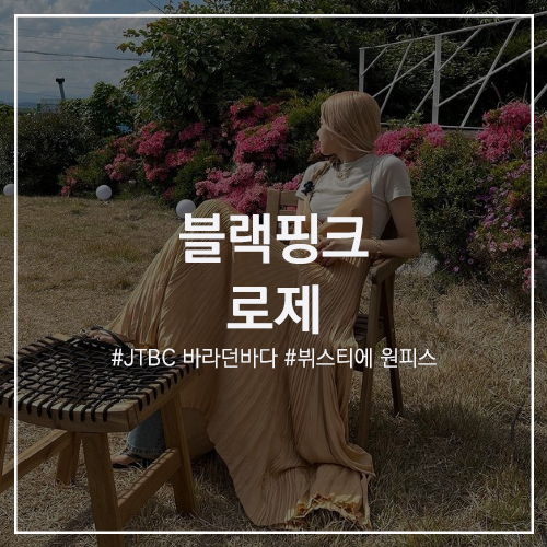 스타의 패션 #로제 : 케이트 플리츠 뷔스티에 롱원피스 목걸이 반지 코디 Feat. JTBC 바라던 바다 3회 로제 청바지 레이어드 스타일링