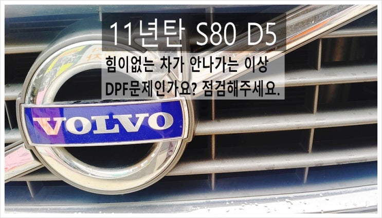  11년탄 볼보S80 D5 힘이업고 차가 안나가는데 이거 DPF막혔나요? 점검해주세요 (3년 이상된 차 그리고 중고차량 구입 후 불안하다면 차량건강검진을 받으세요) , 부천K1모터스 차량성능점검/차량건강검진서비스