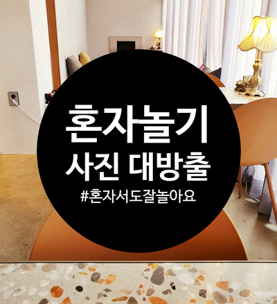  혼자 놀기 내 사진 대방출