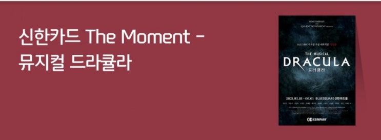 브로드웨이 역사상 가장 매혹적인 입맞춤 판타지 로맨스뮤지컬 드라큘라가 신한고객님을 초대합니다 드라큘라 공연을신한카드로 결제시 할인 혜택을 드려요 브로드웨이 역사상 가장 매혹적인 입맞춤 판타지 로맨스뮤지컬 드라큘라가 신한고객님을 초대합니다 드라큘라 공연을신한카드로 결제시 할인 혜택을 드려요