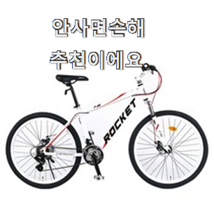  요즘대세 자전거 구매 이런건 널리 알리자구요.