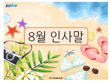  어린이집 8월 가정통신문, 여름 인사말 준비하세요!