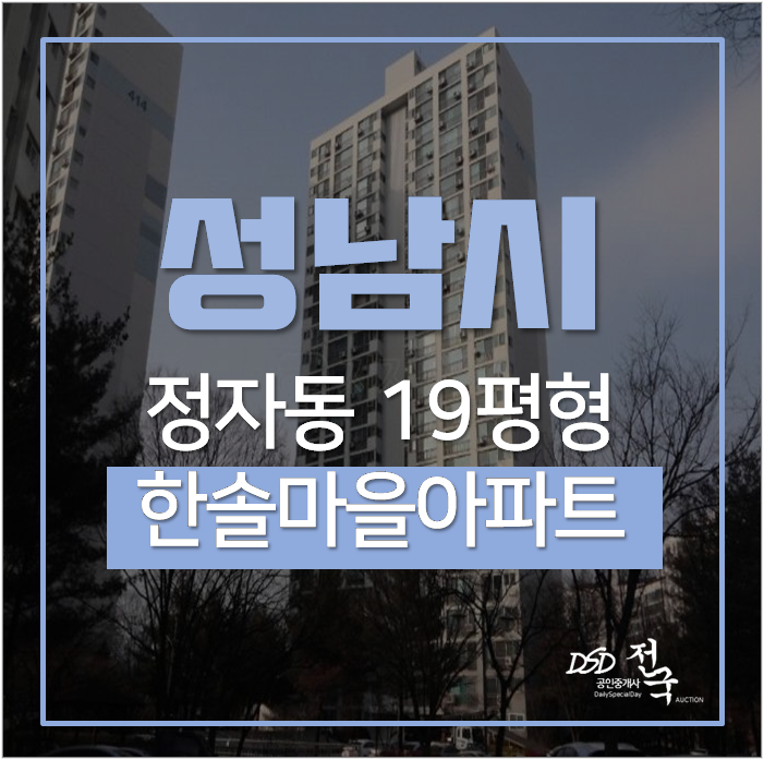 성남아파트경매 정자역 한솔아파트 분당공원 인근 6억 성남아파트경매 정자역 한솔아파트 분당공원 인근 6억