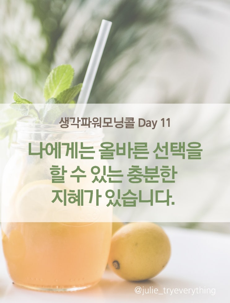  [미라클모닝 챌린지]끈기프로젝트 생각파워모닝콜 Day 11_선택