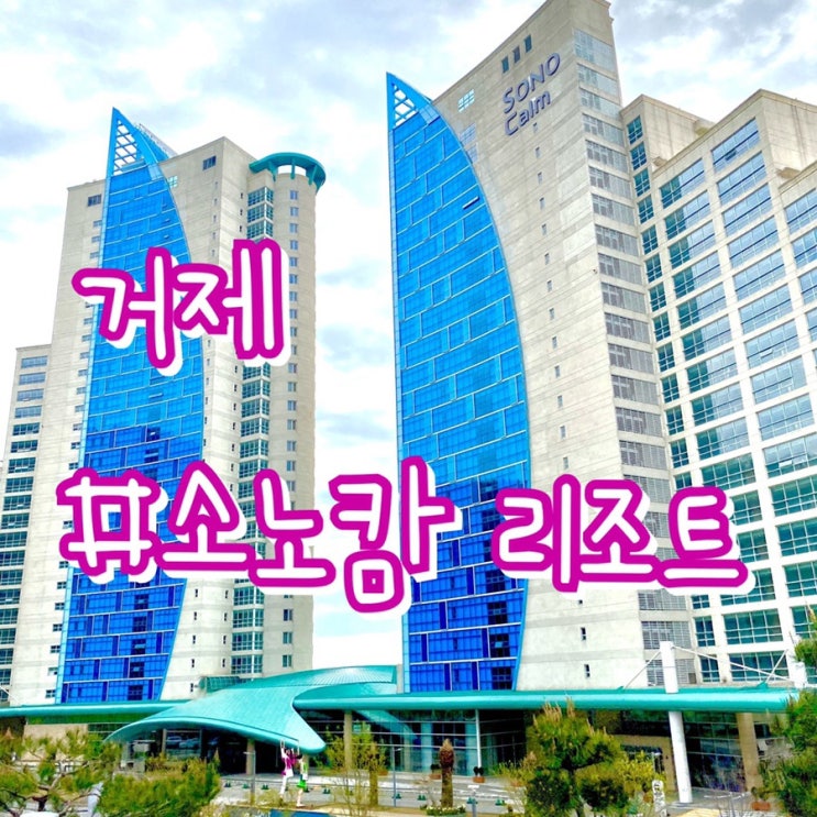  거제여행 1일차/ 소노캄 거제/ 고층 오션뷰/ 객실내부