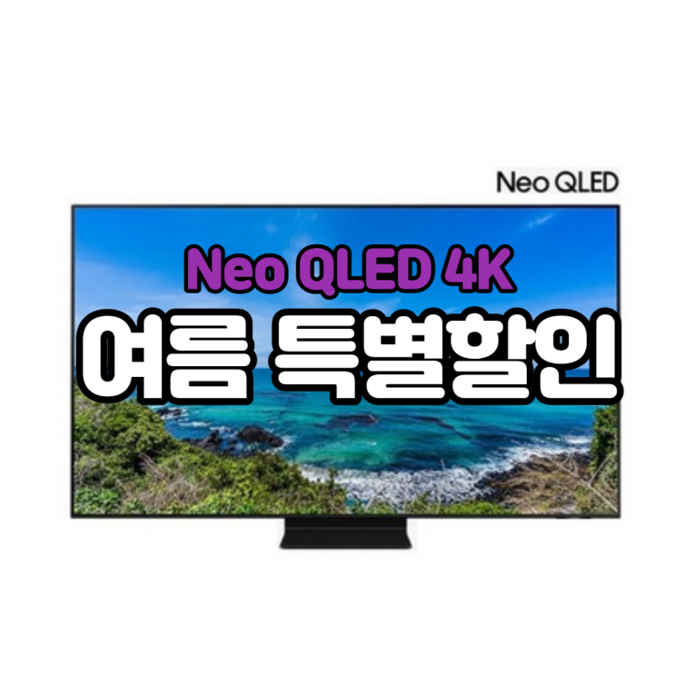 KQ50QNA90AFXKR 삼성 Neo  QLED 4K TV 125cm 대박세일!!!