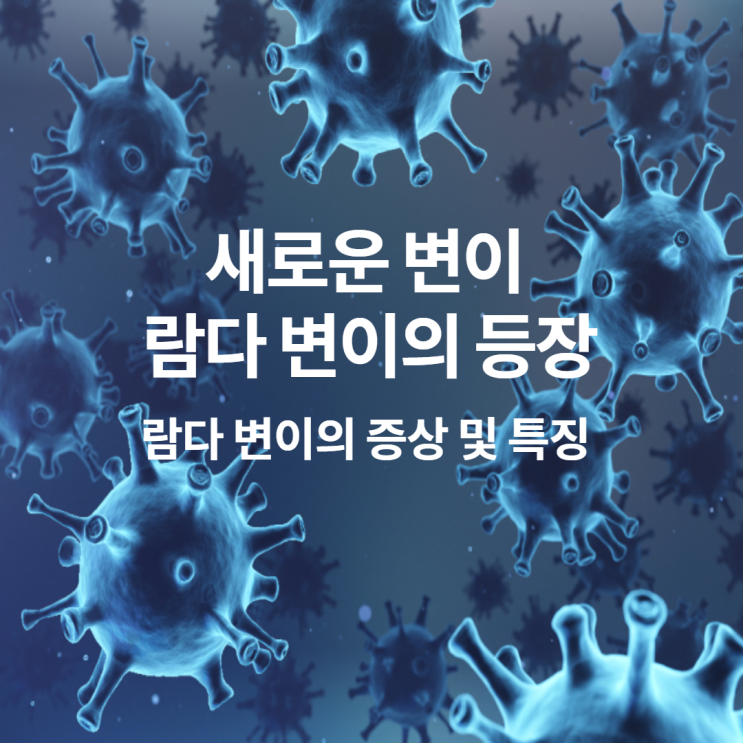 코로나 변이 람다 바이러스