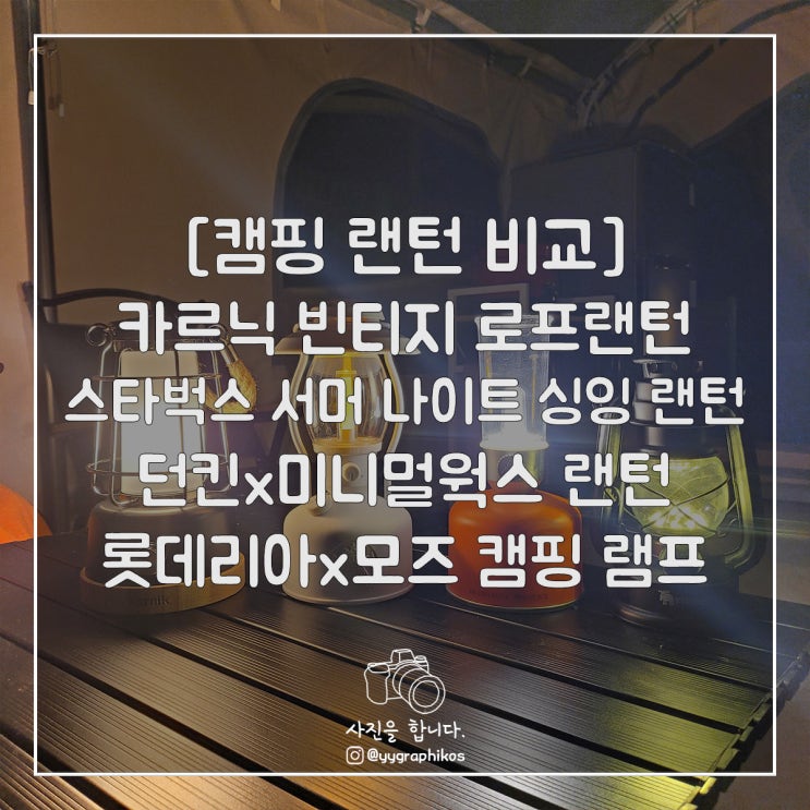  [캠핑] 보유중인 랜턴 비교 [카르닉 / 스타벅스 / 미니멀웍스 / 모즈]