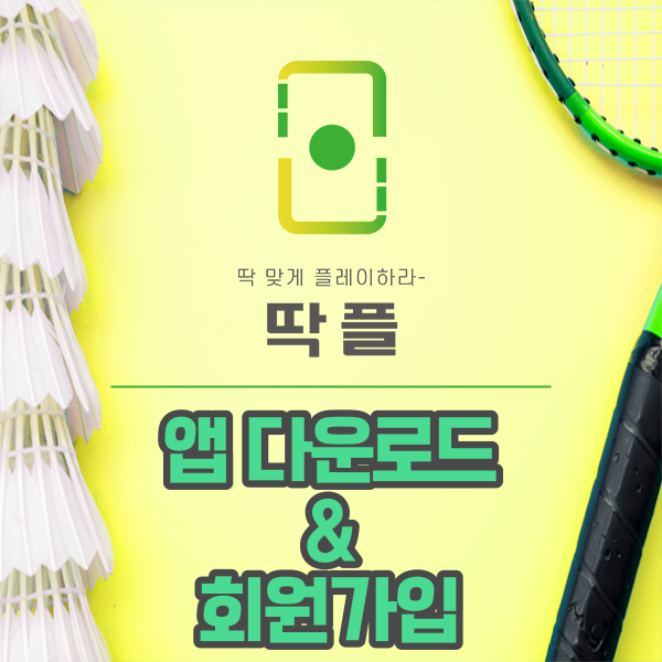 딱플 다운로드 & 회원 가입 방법