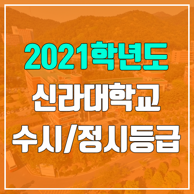 신라대학교 수시등급 / 정시등급 (2021, 예비번호)