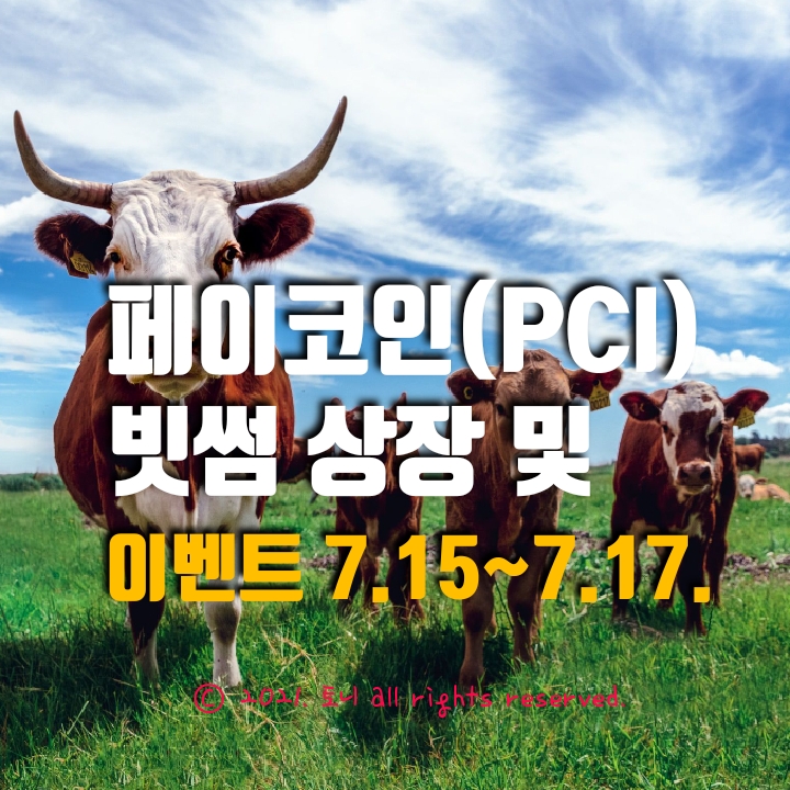 페이코인(PCI) 원화/BTC 마켓 상장 및 이벤트 (금일 3pm, 빗썸. 이벤트 7.15~7.17) 페이코인(PCI) 원화/BTC 마켓 상장 및 이벤트 (금일 3pm, 빗썸. 이벤트 7.15~7.17)
