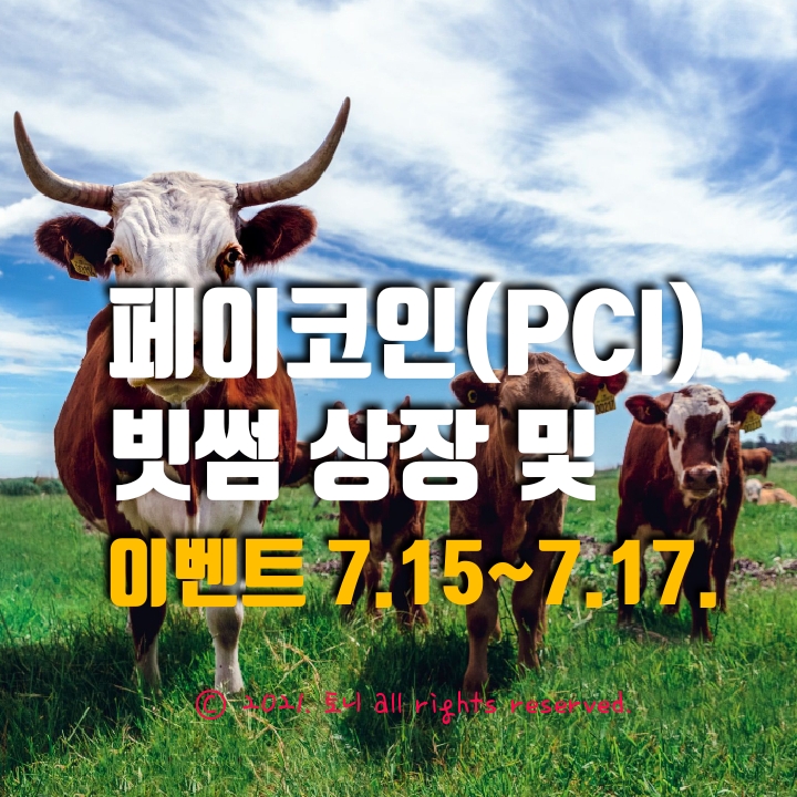 페이코인(PCI) 원화/BTC 마켓 상장 및 이벤트 (금일 3pm, 빗썸. 이벤트 7.15~7.17)