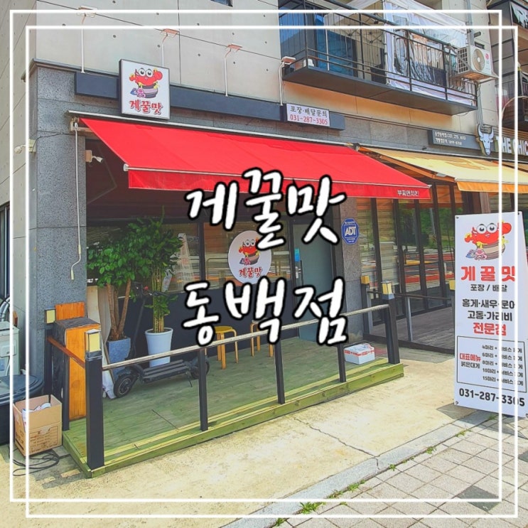  용인 대게 홍게 전문점 :: 게 꿀맛 동백점