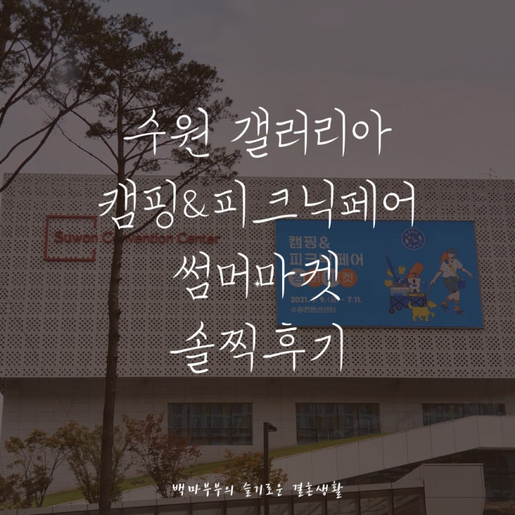  수원 갤러리아 캠핑&피크닉페어 썸머마켓 솔찍후기
