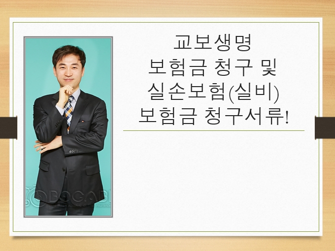  교보생명 보험금 청구 및 실손보험(실비) 보험금 청구서류!