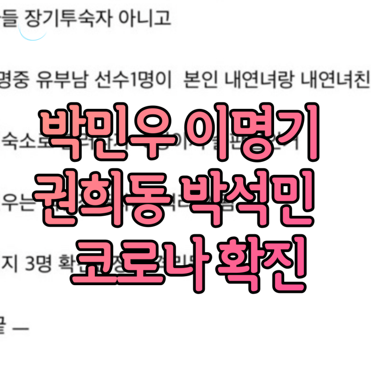 박민우 이명기 권희동 박석민 유부남들과 여자 2명 호텔에서 술 마시다가 코로나 확진 격리? 한 명은 백신 맞아서 격리 안 됨? 박민우 이명기 권희동 박석민 유부남들과 여자 2명 호텔에서 술 마시다가 코로나 확진 격리? 한 명은 백신 맞아서 격리 안 됨?