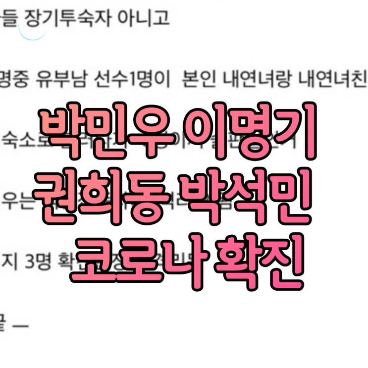 박민우 이명기 권희동 박석민 유부남들과 여자 2명 호텔에서 술 마시다가 코로나 확진 격리? 한 명은 백신 맞아서 격리 안 됨?