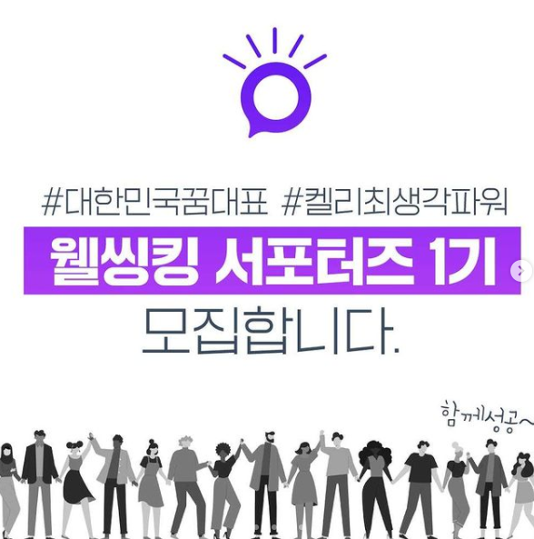 웰씽킹 서포터즈 1기 모집합니다