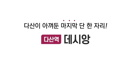  남양주 다산동 다산역 데시앙 오피스텔 상가 분양정보