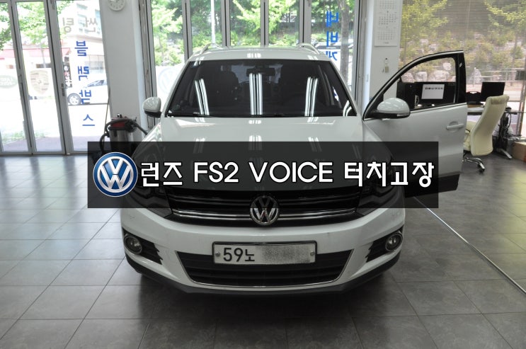  티구안 런즈 FS2 VOICE 터치불량 후방화면불량 메인보드 고장수리 - 수원테크 수입차오디오수리 RNS-510 RNS-KR3 마이비네트웍스 EXBOX 수리전문