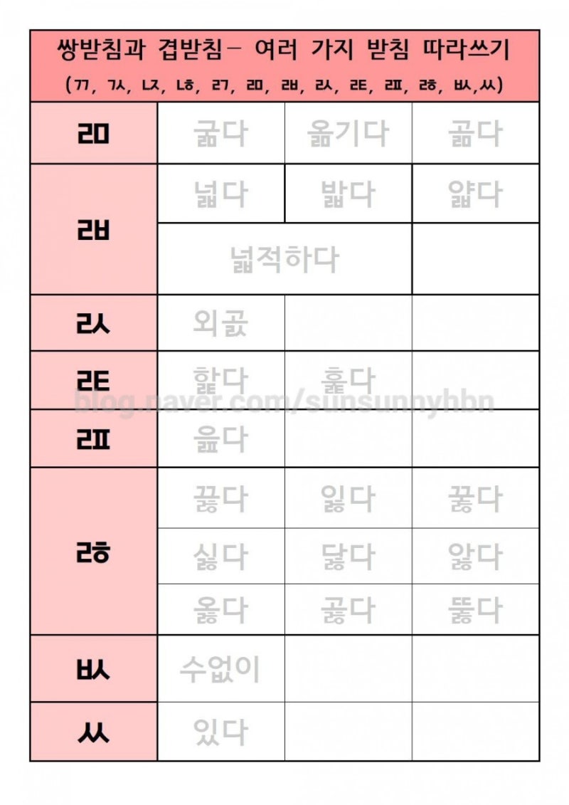여러가지 받침낱말 따라쓰기(쌍받침과 겹받침) : 네이버 블로그