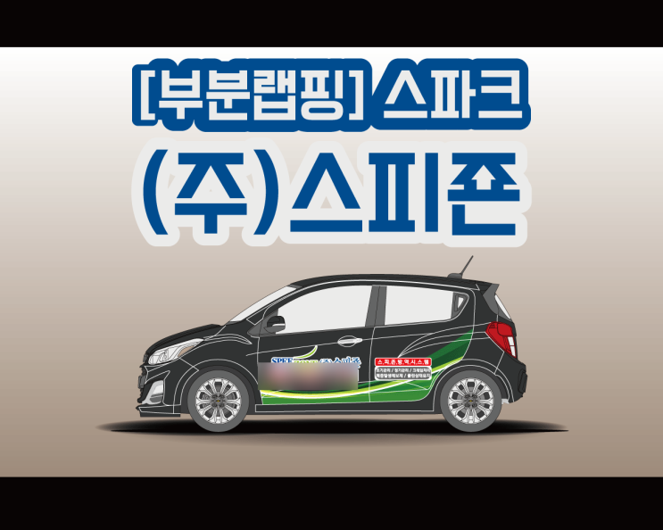 천안 스파크 광고 랩핑 이렇게 광고 하세요 ! (주)스피죤 방역시스템 천안 스파크 광고 랩핑 이렇게 광고 하세요 ! (주)스피죤 방역시스템