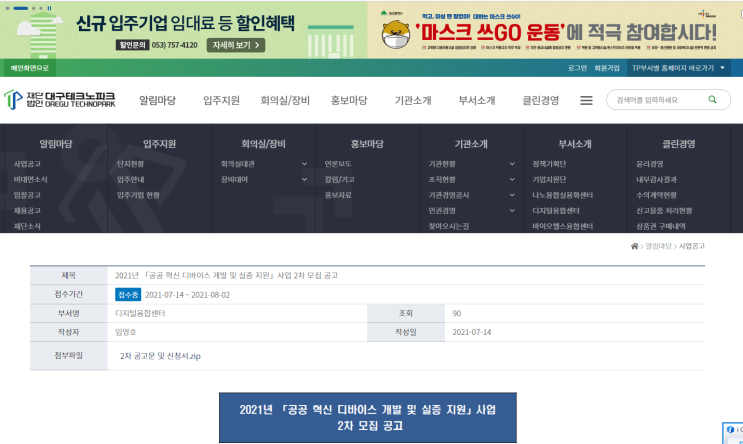 2021년 2차 공공 혁신 디바이스 개발 및 실증 지원사업 참여기업 모집 공고 2021년 2차 공공 혁신 디바이스 개발 및 실증 지원사업 참여기업 모집 공고