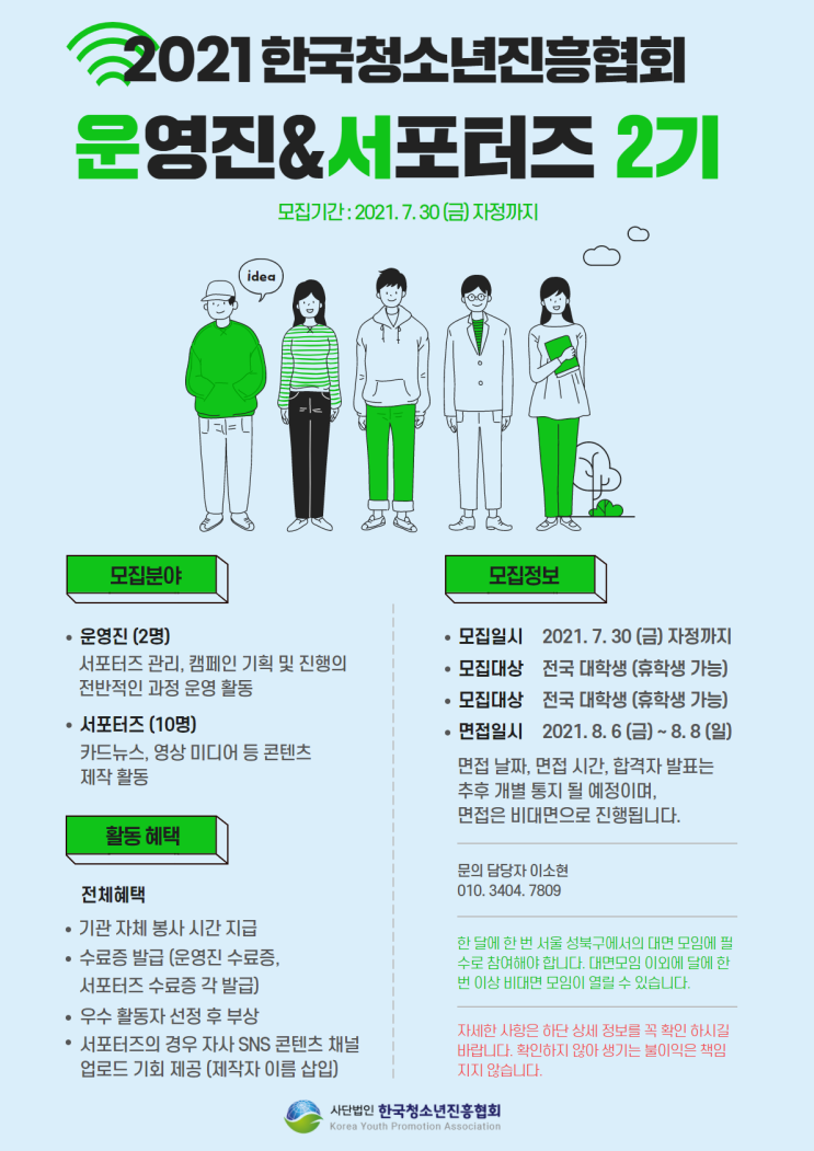 [대학생 대외활동] 2021 한국청소년진흥협회 운영진&서포터즈 2기
