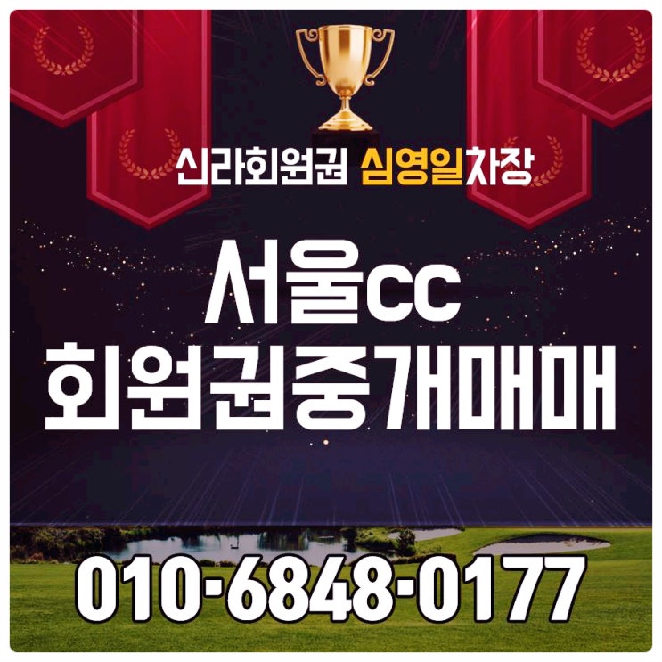  서울cc 회원권 깊은 역사가 들어있는 골프장을 만나보세요!