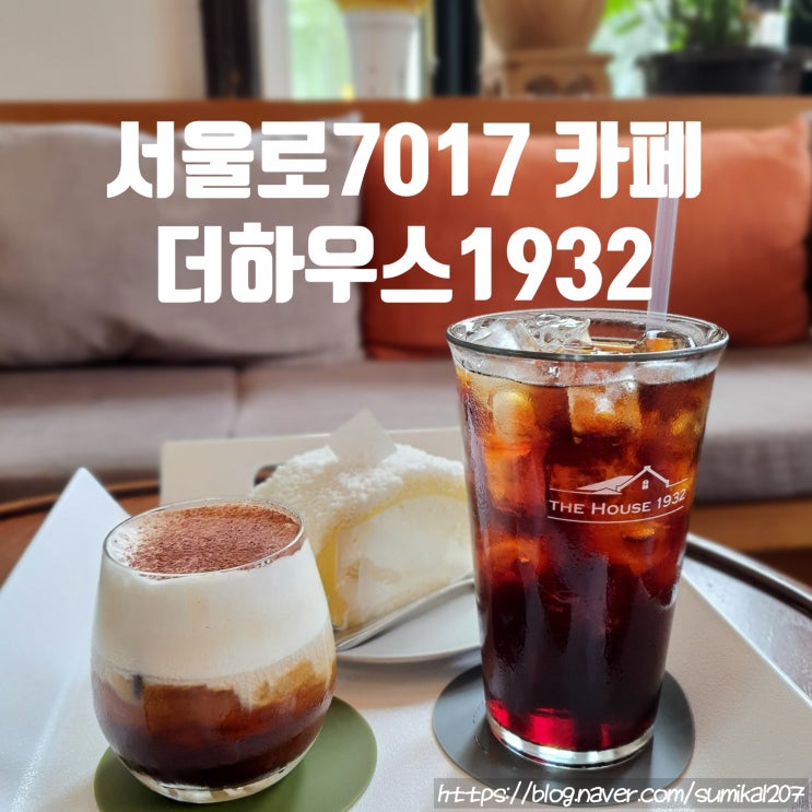 서울역 카페, 90년 역사가 숨 쉬는 더하우스1932 서울역 카페, 90년 역사가 숨 쉬는 더하우스1932