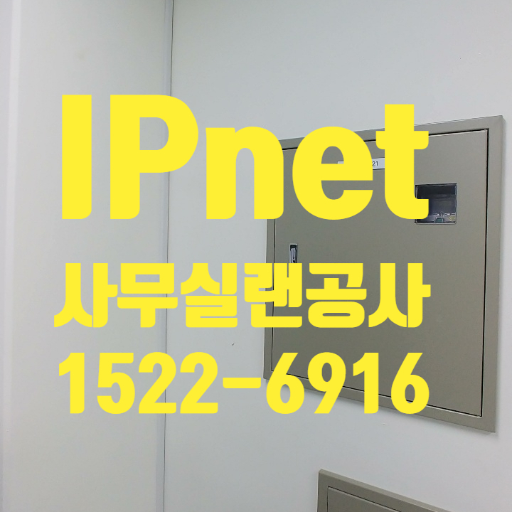  사무실 랜공사 실제 작업현장 공개합니다 무료방문견적 이벤트 진행중!