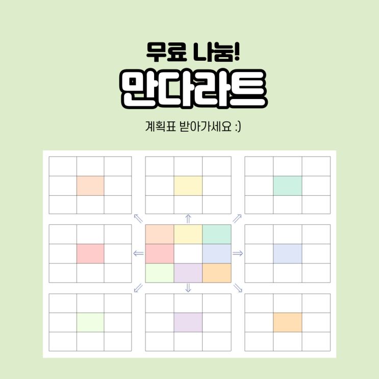  [만다라트 계획표] 오타니 계획표로 유명한 만다라트, 무료 나눔 합니다!