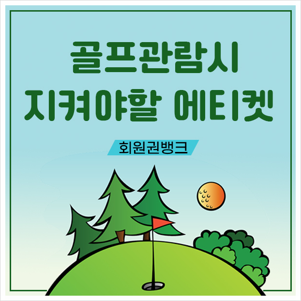  골프를 관람하는 갤러리들의 골프에티켓 알아볼까요