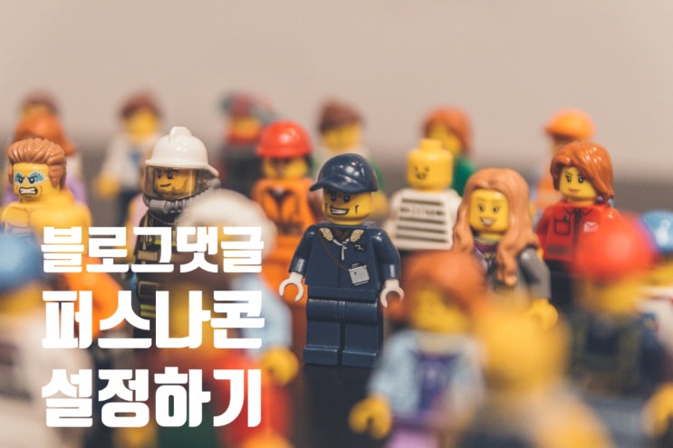  아는 즐거움 16  블로그 댓글 캐릭터? 이모티콘? 퍼스나콘 설정하는 법