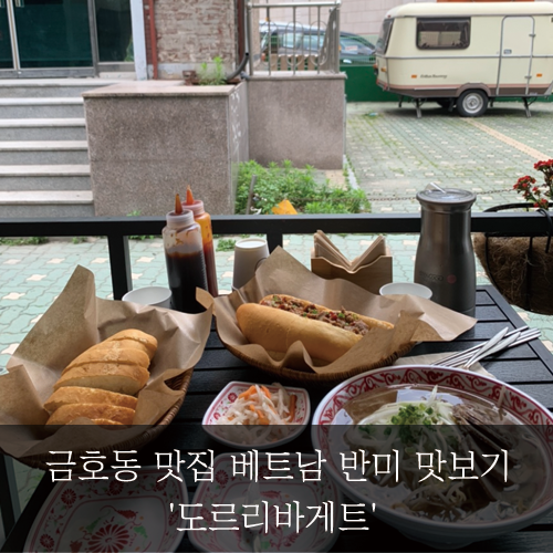 [미래신용정보 미래서포터즈 ] 금호동 맛집 '도르리바게트' 베트남 반미 맛보기